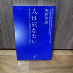 人は死なない : ある臨床医による摂理と霊性をめぐる思索のサムネイル
