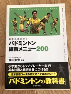 基本が身につくバドミントン練習メニュー200のサムネイル