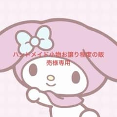 ハンドメイド小物お譲り程度の販売様専用のサムネイル