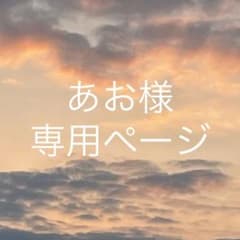 あお様専用ページのサムネイル
