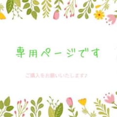 いわさん様　専用ページのサムネイル