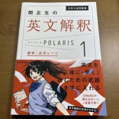 大学入試問題集 関正生の英文解釈ポラリス[1 標準～応用レベル]のサムネイル
