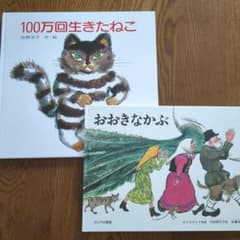 絵本セット 100万回生きたねこ おおきなかぶのサムネイル