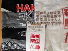 第99回・第100回箱根駅伝大判タオル・ブランケット＋記念ガイドブックのサムネイル