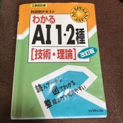 わかるAI1・2種 : 技術・理論 : 工事担任者科目別テキストのサムネイル