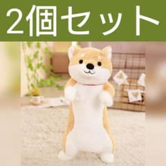 立ち上がりワンちゃん抱きぐるみ80cm 2個セット 柴犬ぬいぐるみ 抱き枕 新品 立ち上がりワンちゃん抱きぐるみ80cm 2個セット 柴犬ぬいぐるみ 抱き枕