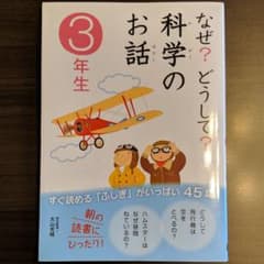 なぜ?どうして?科学のお話 3年生　なぜ?どうして?身近なぎもん 3年生のサムネイル