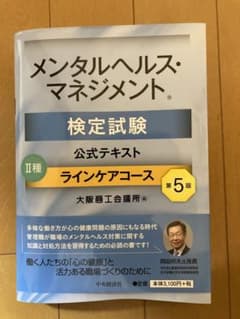 メンタルヘルス・マネジメント検定試験公式テキスト2種ラインケアコースのサムネイル