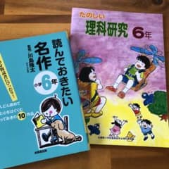 理科研究6年　読んでおきたい名作 小学6年のサムネイル