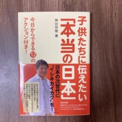 子供たちに伝えたい「本当の日本」 今日からできる12のアクション付き!のサムネイル