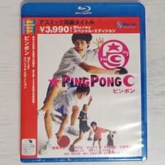 ピンポン PING PONG -未開封-【Blu-ray】 窪塚洋介のサムネイル