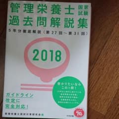 2018管理栄養士国家試験過去問解説集  ‹ 第27回～第31回 › 5年分徹…のサムネイル
