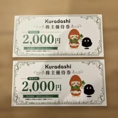 Kuradashi 株主優待券 2,000円分×2枚のサムネイル