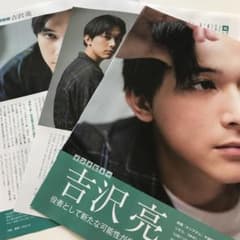 吉沢亮 日経エンタテイメント 切り抜きのサムネイル