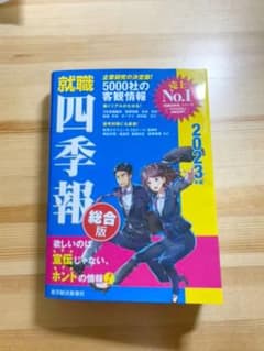 就職四季報のサムネイル