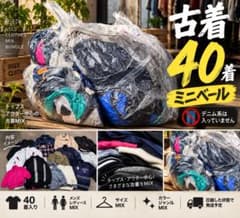 古着40着入り ミニベール まとめ売り 大量 アソート 卸 仕入れのサムネイル