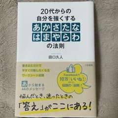 あかさたなはまやらわの法則 田口久人著のサムネイル
