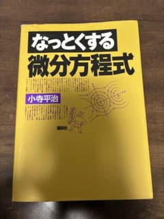 なっとくする微分方程式のサムネイル