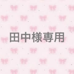 専用出品のサムネイル