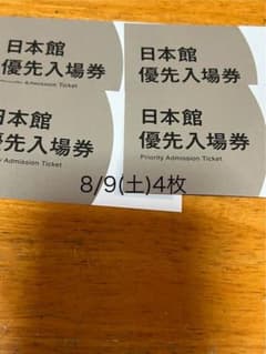 大阪　関西万博　日本館　優先入場券　4枚のサムネイル