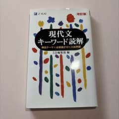 現代文キーワード読解[改訂版]のサムネイル
