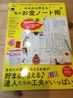 みるみる貯まる! 私のお金ノート術のサムネイル