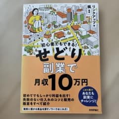 初心者でもできる! せどり副業で月収10万円のサムネイル