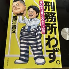 刑務所わず。 堀江貴文のサムネイル