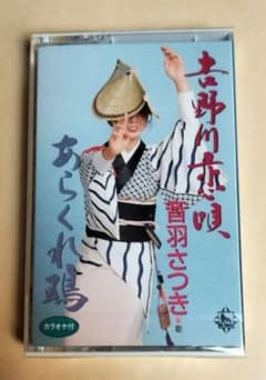 音羽さつき 吉野川恋唄 あらくれ鴉 カセットテープ - メルカリ