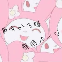 あすかる様専用のサムネイル