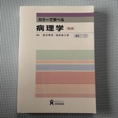 カラーで学べる病理学のサムネイル