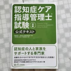 認知症ケア指導管理士試験初級公式テキスト