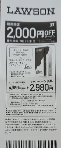 プルームテックプラス  クーポン券のサムネイル