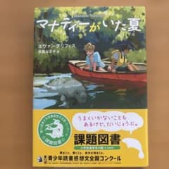 課題図書、高学年の部、マナティーがいた夏のサムネイル