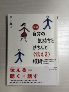 図解 自分の気持ちをきちんと伝える技術 平木典子のサムネイル