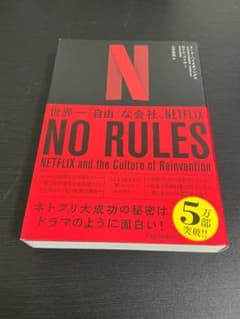 NO RULES 世界一「自由」な会社、NETFLIXのサムネイル