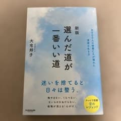 新版 選んだ道がいちばんいい道のサムネイル