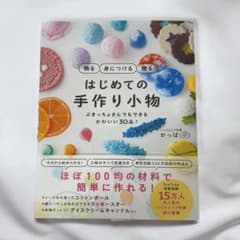はじめての手作り小物 かっぱのサムネイル