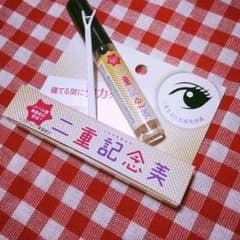 二重記念美のサムネイル