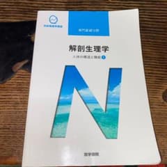 人体の構造と機能 1 解剖生理学のサムネイル