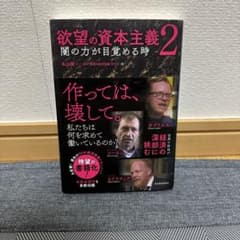 欲望の資本主義2 闇の力が目覚める時 （東洋経済新報社）のサムネイル