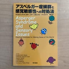 おまけつき！アスペルガー症候群と感覚敏感性への対処法　東京書籍のサムネイル