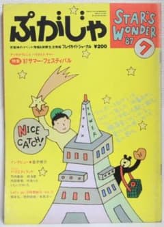 プレイガイドジャーナル1987年7月号 金子修介インタビューのサムネイル