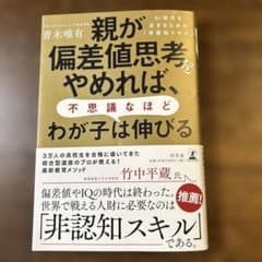 親が偏差値思考をやめれば、不思議なほどわが子は伸びる AI時代を生きるための「…のサムネイル