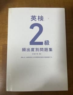 英検 2級 頻出問題集のサムネイル
