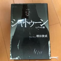 シャトゥーン : ヒグマの森のサムネイル
