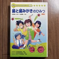 歯と歯みがきのひみつ　学研まんがでよくわかるシリーズ86のサムネイル