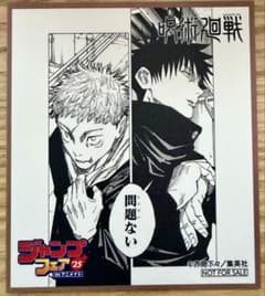 【非売品】ジャンプフェア2025 アニメイト特典 ミニ色紙 呪術廻戦のサムネイル