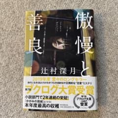 傲慢と善良 辻村深月のサムネイル