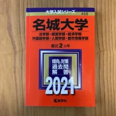 名城大学(法学部・経営学部・経済学部・外国語学部・人間学部・都市情報学部) 2…のサムネイル